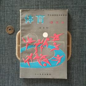 河北省高级中学课本 体育 第五册