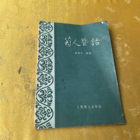 菊人医话