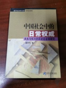 中国社会中的日常权威：关系与权力的历史社会学研究