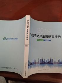 2019中国不动产金融研究报告