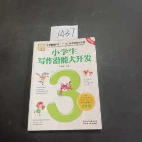 小学生写作潜能大开发（3年级 彩图版）/别怕作文·全国教育科学“十一五”教育部规划课题