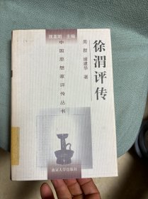 徐渭评传