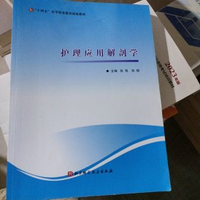 护理应用解剖学 张艳，孙韬主编