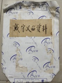 冯玉祥旧部，张自忠一七九师副师长“戴守义”后代信札三通四页，附申诉材料一份六页(为其父平反)，另附全国政协文史资料委员会“党德信”先生信札一通，附封【关于戴守义落实政策事宜】