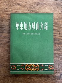 《华东地方戏曲介绍》（新文艺出版社1952年一版一印）