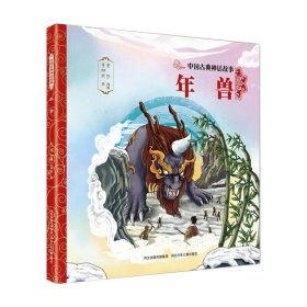 年兽/中国古典神话故事