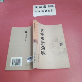 古今岁时杂咏(一)