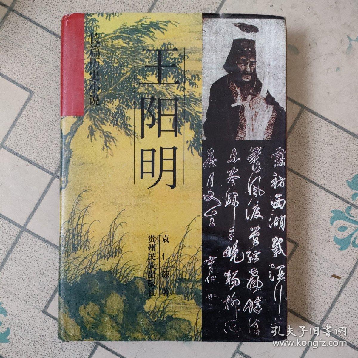 长篇历史小说王阳明