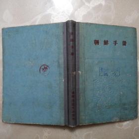朝鲜手册【精装本•图文本】（朝鲜•1959年1版1印）