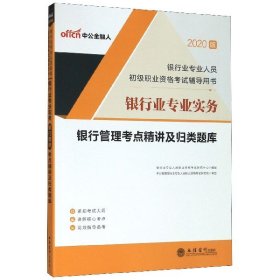 银行业专业实务银行管理考点精讲及归类题库(2020版银行业专业人员初级职业资格考试辅