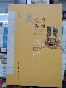 讲给孩子的国学经典第二册：史书典籍