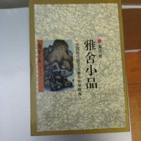 中国现代散文名家名作原版库(雅舍小品，西湖漫拾， 平屋杂文 ，流言， 朝华夕拾 ，湘行散记，囚绿记，海燕，中山杂记，绿天，四十自述，空山灵雨，燕知草，中书集，待旦录，车厢社会，背影，西滢闲话，见闻杂记，未厌居习作，雨天的书，夜航集，海行杂记，有不为斋文集，巴黎的鳞爪，画廊集，闲书，泪与笑)共28本