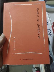 你怎样过一天，就怎样过一生（百万畅销书作者梁爽，至真至诚，倾心相送，60篇文章，篇篇经典）