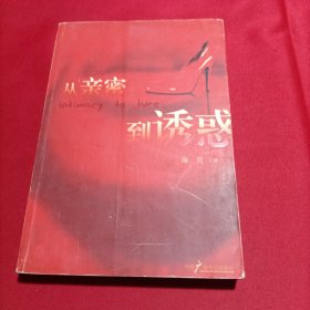 从亲密到诱惑(无笔记划线)