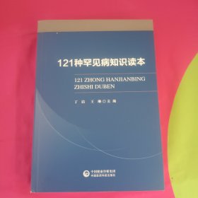 121种罕见病知识读本