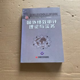 国外绩效审计理论与实务