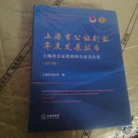 上海市公证行业年度发展报告 上海市公证机构和公证员名录（2017版）精装全新未拆封