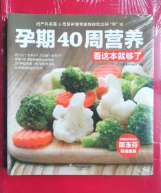 孕期40周营养看这本就够了