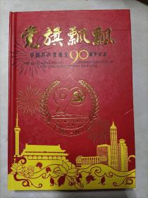 党旗飘飘 中国共产党成立90周年纪念