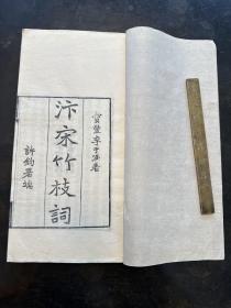 清代线装精刻本大开本“河南官书局新刊”，宝丰李于潢著《汴宋竹枝词》原装一册全！刻印精良！