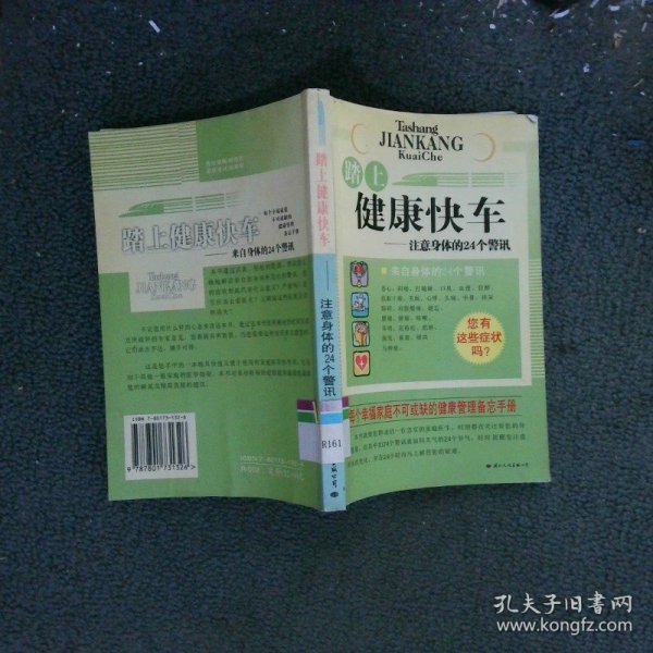 踏上健康快车:注意身体的24个警讯