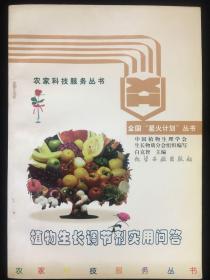 植物生长调节剂实用问答