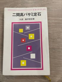 日文原版  二间高挂的定石 岛村俊宏 围棋超级丛书系列