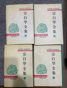 宗白华全集（全四卷）