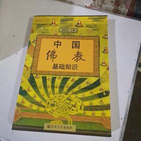 中国佛教基础知识