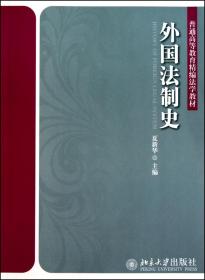 外国法制史(普通高等教育精编法学教材)