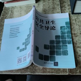 公共卫生安全导论/国家安全教育系列丛书