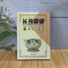 长沙窑瓷鉴定与鉴赏