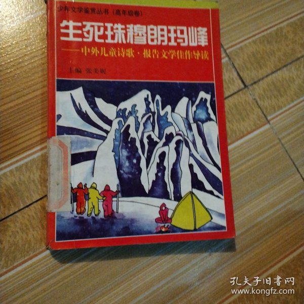 生死珠穆朗玛峰:中外儿童诗歌、报告文学佳作导读