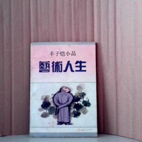 艺术人生：丰子恺小品