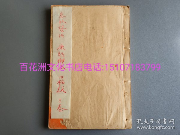 〔七阁文化书店〕钦定春秋传说汇纂：雕版木刻本。开花纸线装，仅一册3卷全。清康熙六十年（1721年)王琰等撰。纸张均匀细腻。字大如钱。大开本27.7㎝×18㎝，原装厚册1.3㎝。