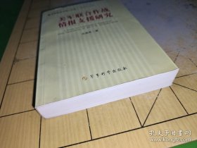 军事情报学博士文库：美军联合作战情报支援研究2023