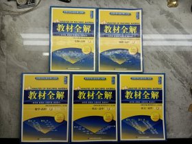 教材全解高中生物 第2册 、 物理.高中第2册 下册、 数学.高中 第2册 下册 、英语 高中 第2册 下册、语文.高中第4册(五本合售)