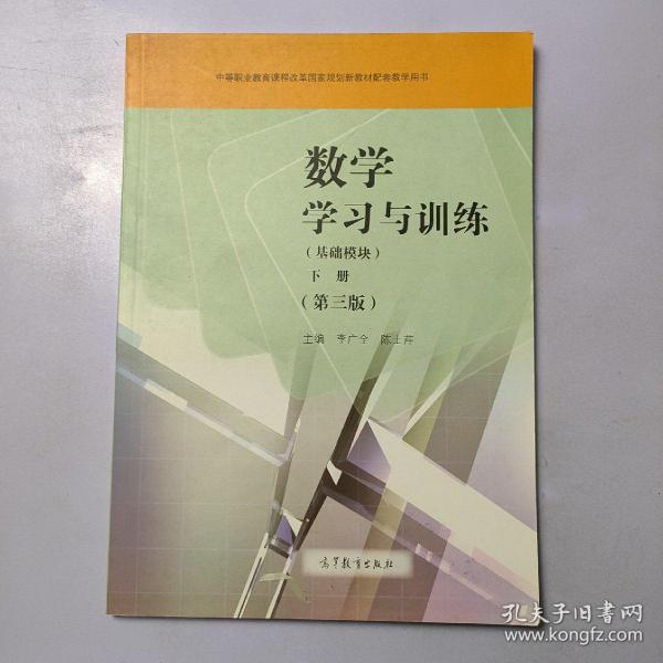 数学学习与训练（基础模块下第3版附光盘）/中等职业教育课程改革国家规划新教材配套教学用书