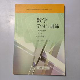 数学学习与训练（基础模块下第3版附光盘）/中等职业教育课程改革国家规划新教材配套教学用书