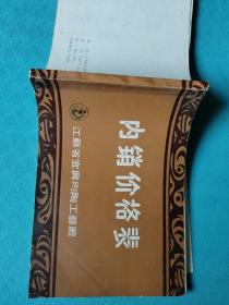 江苏省宜兴均陶工艺厂 内销价格表1987年