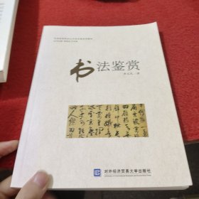 全国高等院校公共艺术课系列教材：书法鉴赏