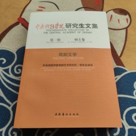 中央戏剧学院研究生文集：第一辑 硕士卷 戏剧文学