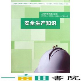 安全生产知识上海市城乡建设和交通人才交流和岗位考核指导中心上海市建设工程案例质量监督总站组编华东师范大学出9787567511965