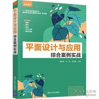 平面设计与应用综合案例实战(1+x职业技能等级证书数字孪生城市建模与应用专业群试点教材)