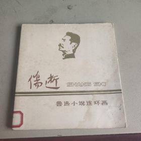 伤逝 鲁迅小说连环画（只有2000印）