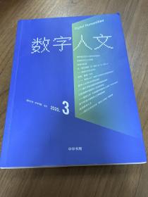 数字人文（第3期） 中华书局出版 2020年