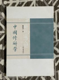 中国修辞学