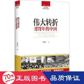 读点国史：伟大转折——1978年的中国