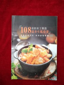 {架9】食医杜丁教您108道养生私房菜 书品如图