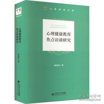 心理健康教育焦点访谈研究